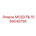 1089045795 МОДУЛЬ Epiroc