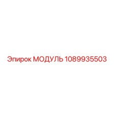 1089935503 МОДУЛЬ Epiroc
