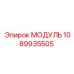 1089935505 МОДУЛЬ Epiroc