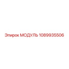 1089935506 МОДУЛЬ Epiroc