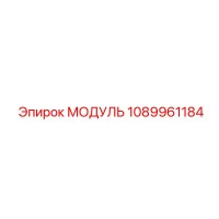 1089961184 МОДУЛЬ Epiroc