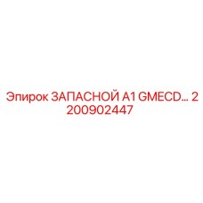 2200902447 ЗАПАСНОЙ A1 GMECD Epiroc