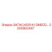 2200902447 ЗАПАСНОЙ A1 GMECD Epiroc
