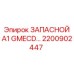 2200902447 ЗАПАСНОЙ A1 GMECD Epiroc