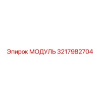 3217982704 МОДУЛЬ Epiroc