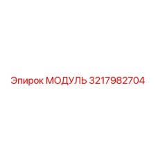 3217982704 МОДУЛЬ Epiroc