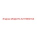 3217982704 МОДУЛЬ Epiroc