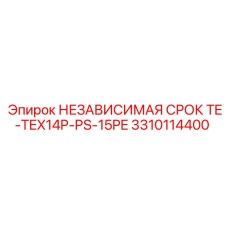 3310114400 НЕЗАВИСИМАЯ СРОК TE-TEX14P-PS-15PE Epiroc