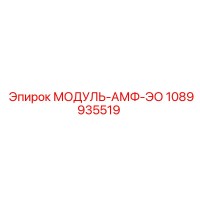1089935519 МОДУЛЬ-АМФ-ЭО Epiroc