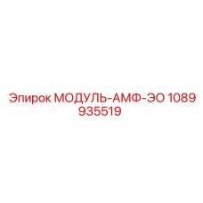 1089935519 МОДУЛЬ-АМФ-ЭО Epiroc