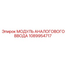 1089954717 МОДУЛЬ АНАЛОГОВОГО ВВОДА Epiroc