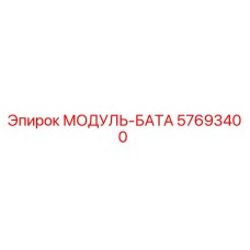 57693400 МОДУЛЬ-БАТА Epiroc