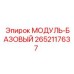 2652117637 МОДУЛЬ-БАЗОВЫЙ Epiroc