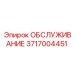 3717004451 ОБСЛУЖИВАНИЕ Эпирок