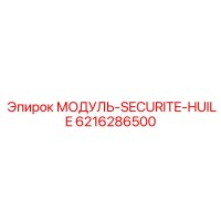 6216286500 МОДУЛЬ-SECURITE-HUILE Epiroc
