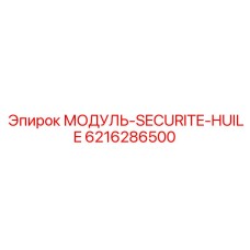 6216286500 МОДУЛЬ-SECURITE-HUILE Epiroc