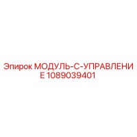1089039401 МОДУЛЬ-C-УПРАВЛЕНИЕ Epiroc