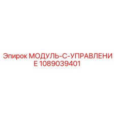 1089039401 МОДУЛЬ-C-УПРАВЛЕНИЕ Epiroc