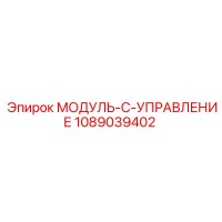 1089039402 МОДУЛЬ-C-УПРАВЛЕНИЕ Epiroc