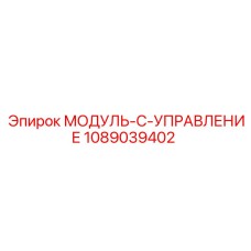 1089039402 МОДУЛЬ-C-УПРАВЛЕНИЕ Epiroc