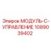 1089039402 МОДУЛЬ-C-УПРАВЛЕНИЕ Epiroc