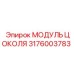 Специализированный модуль цоколя 3176003783 от производителя Epiroc