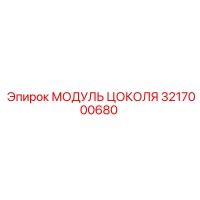 3217000680 МОДУЛЬ ЦОКОЛЯ Epiroc