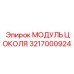 Высокотехнологичный модуль цоколя 3217000924 производства Epiroc