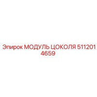 5112014659 МОДУЛЬ ЦОКОЛЯ Epiroc