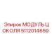 Оригинальный модуль цоколя 5112014659 для техники Epiroc