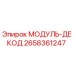 2658361247 МОДУЛЬ-ДЕКОД Epiroc