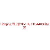 8440304731 МОДУЛЬ ЭКСП Epiroc