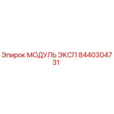 Оригинальный модуль ЭКСП артикул 8440304731 производитель Epiroc