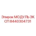 Оригинальный модуль ЭКСП артикул 8440304731 производитель Epiroc