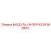 6226362800 МОДУЛЬ-ИНТЕРФ Epiroc