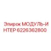 6226362800 МОДУЛЬ-ИНТЕРФ Epiroc