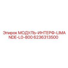 6236313500 МОДУЛЬ-ИНТЕРФ-LIMANDE-L0-800 Epiroc