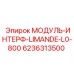 6236313500 МОДУЛЬ-ИНТЕРФ-LIMANDE-L0-800 Epiroc
