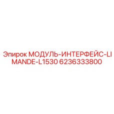 6236333800 МОДУЛЬ-ИНТЕРФЕЙС-LIMANDE-L1530 Epiroc