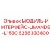 6236333800 МОДУЛЬ-ИНТЕРФЕЙС-LIMANDE-L1530 Epiroc
