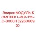 6226060900 МОДУЛЬ-КОМПЛЕКТ-RLR-125-C-8000H Epiroc