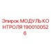 1900100526 МОДУЛЬ КОНТРОЛЯ Epiroc