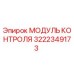 3222349173 МОДУЛЬ КОНТРОЛЯ Epiroc