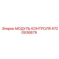4700936879 МОДУЛЬ КОНТРОЛЯ Epiroc