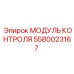 5580023167 МОДУЛЬ КОНТРОЛЯ Epiroc