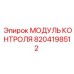 8204198512 МОДУЛЬ КОНТРОЛЯ Epiroc
