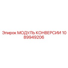 1089949206 МОДУЛЬ КОНВЕРСИИ - Epiroc