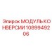 1089949206 МОДУЛЬ КОНВЕРСИИ - Epiroc