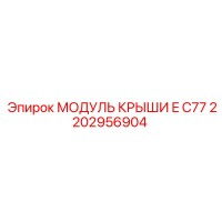 2202956904 МОДУЛЬ КРЫШИ E C77 Epiroc