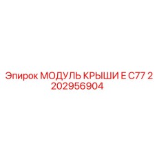 2202956904 МОДУЛЬ КРЫШИ E C77 Epiroc
